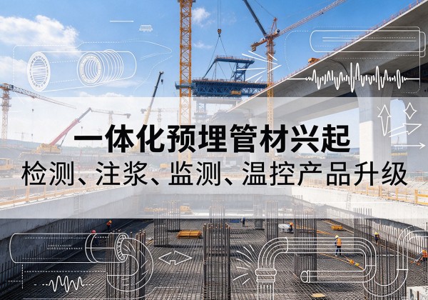 杨陵一体化管材产品兴起，声测注浆一体管、多功能预埋管应用增多